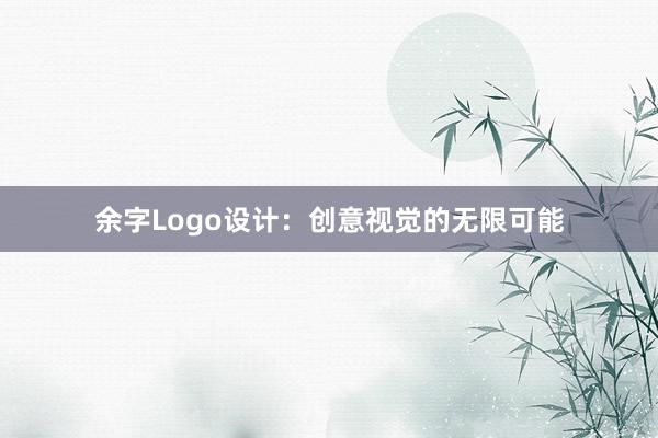 余字Logo设计：创意视觉的无限可能