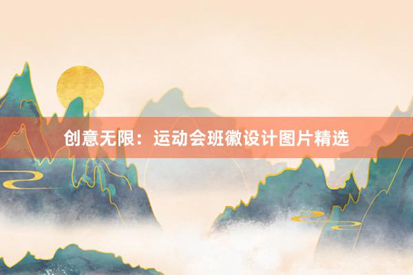 创意无限：运动会班徽设计图片精选